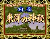 Mahjong The Mysterious Orient (c) 1994 Dynax